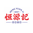 恒源记